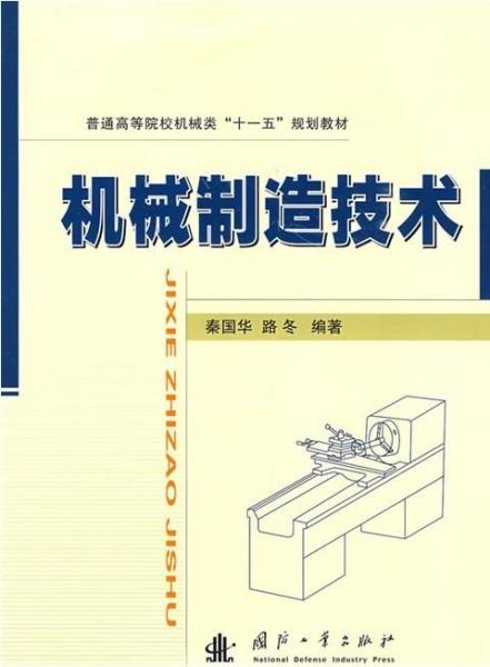 機械制造技術基礎