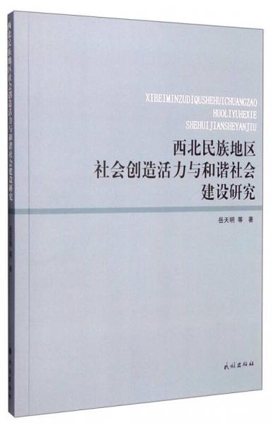 西北民族地區(qū)社會創(chuàng)造活力與和諧社會建設研究