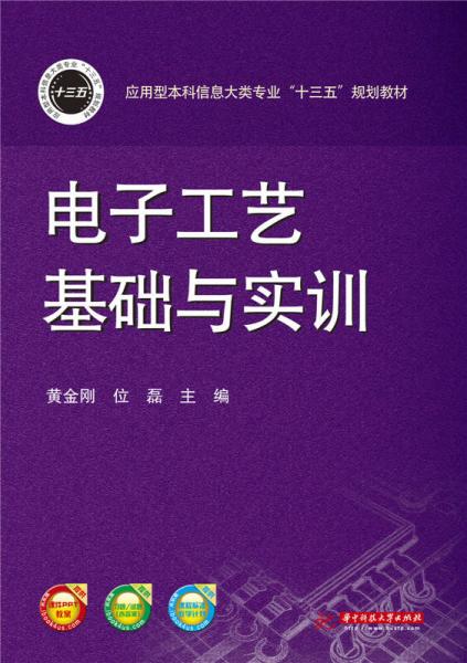 電子工藝基礎(chǔ)與實(shí)訓(xùn)