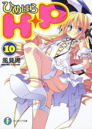 Ｈ＋Ｐ（１０）  ‐ひめぱら‐