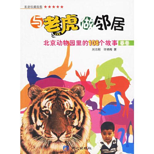 與老虎做鄰居:北京動(dòng)物園里的108個(gè)故事(春卷)