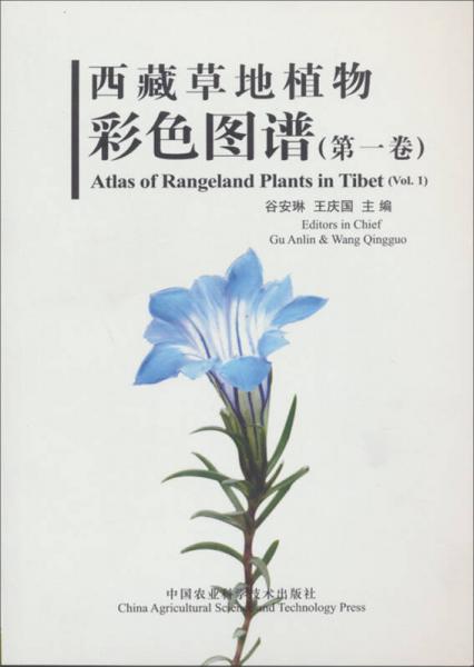 西藏草地植物彩色图谱（第1卷）