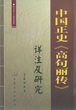 中國正史《高句麗傳》詳注及研究