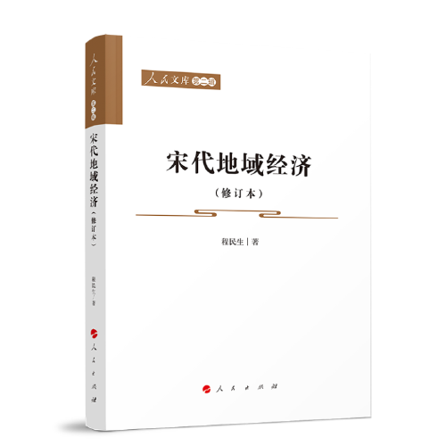 宋代地域經(jīng)濟(jì)(增訂本)—人民文庫(kù)（第二輯）（歷史）