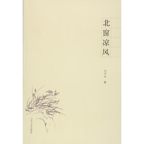 北窗涼風