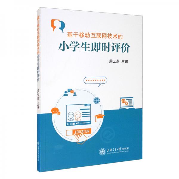 基于移動互聯(lián)網技術的小學生即時評價