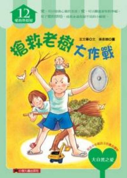 搶救老樹大作戰(zhàn)