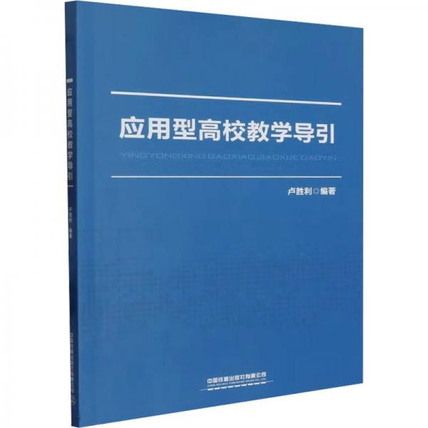應(yīng)用型高校教學(xué)導(dǎo)引