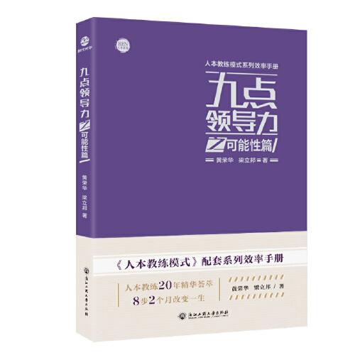 九點(diǎn)領(lǐng)導(dǎo)力之可能性篇
