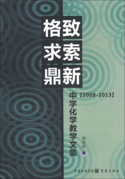 格致求索鼎新：中學(xué)化學(xué)教學(xué)文集（2008-2013）