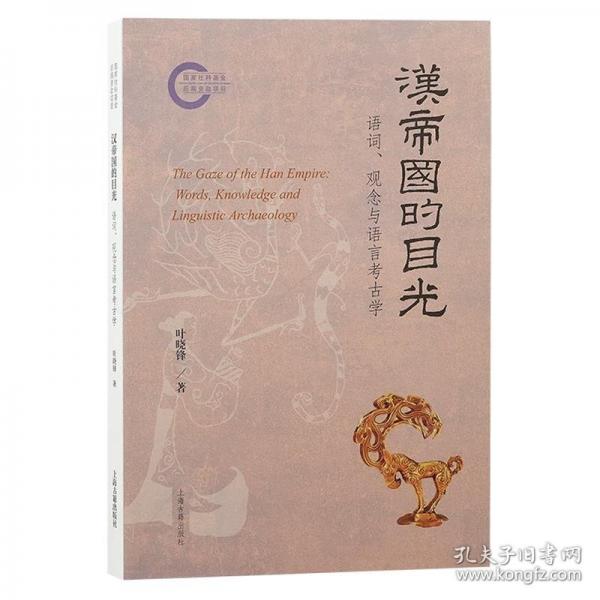 漢帝國的目光：語詞、觀念與語言考古學