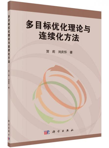 多目標(biāo)優(yōu)化理論與連續(xù)化方法