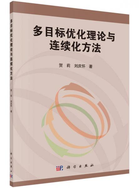 多目标优化理论与连续化方法