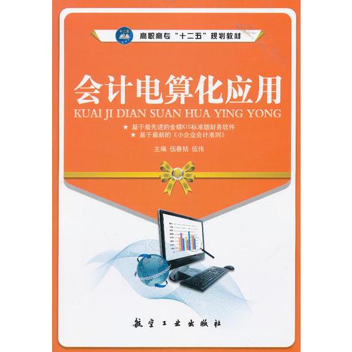 會(huì)計(jì)電算化應(yīng)用