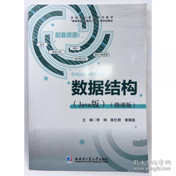 數(shù)據(jù)結(jié)構(gòu)（Java版）微課版
