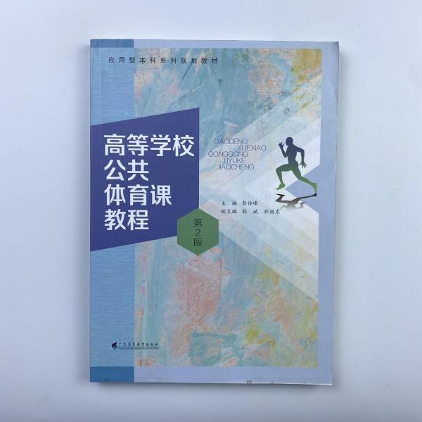 高等學(xué)校公共體育課教程 第2版