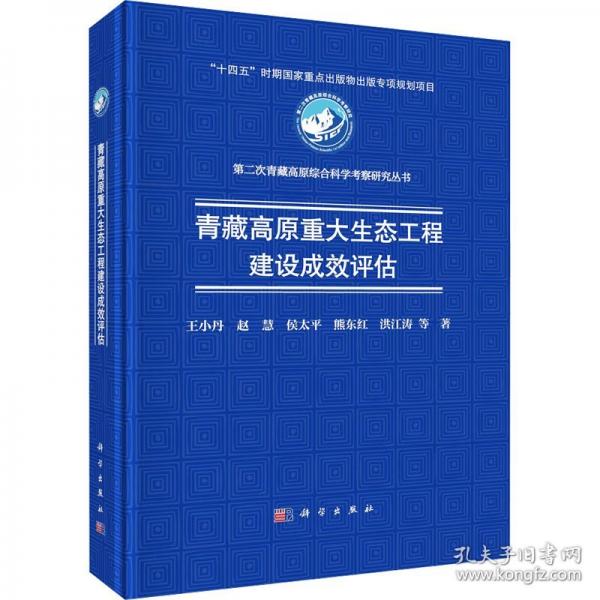 青藏高原重大生態(tài)工程建設成效評估