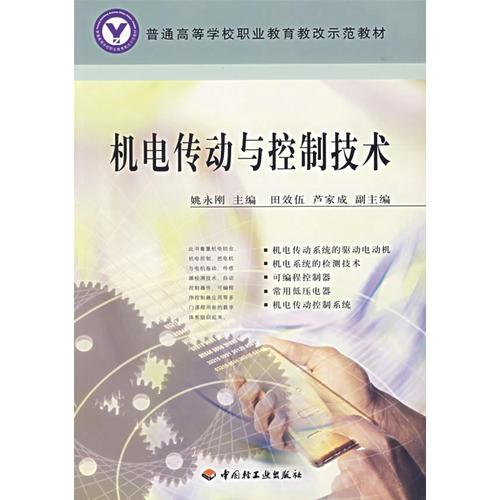 機電傳動與控制技術(shù)
