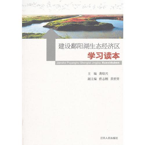建設(shè)鄱陽(yáng)湖生態(tài)經(jīng)濟(jì)區(qū)學(xué)習(xí)讀本