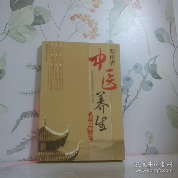 湖南省中医养生保健手册