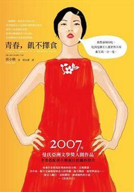 青春, 饑不擇食Twenty Fragments of a Ravenous Youth