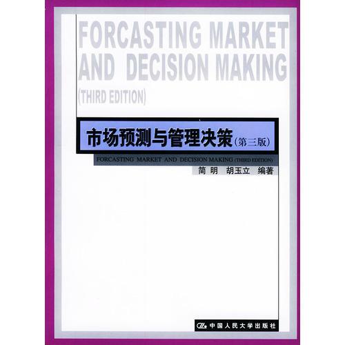 市场预测与管理决策（第三版）