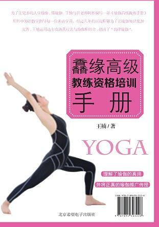鑫缘瑜伽高级教练资格培训手册