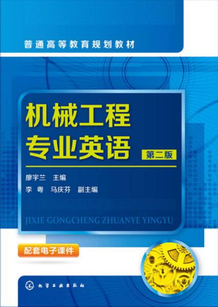 機(jī)械工程專(zhuān)業(yè)英語(yǔ)(廖宇蘭)(第二版)
