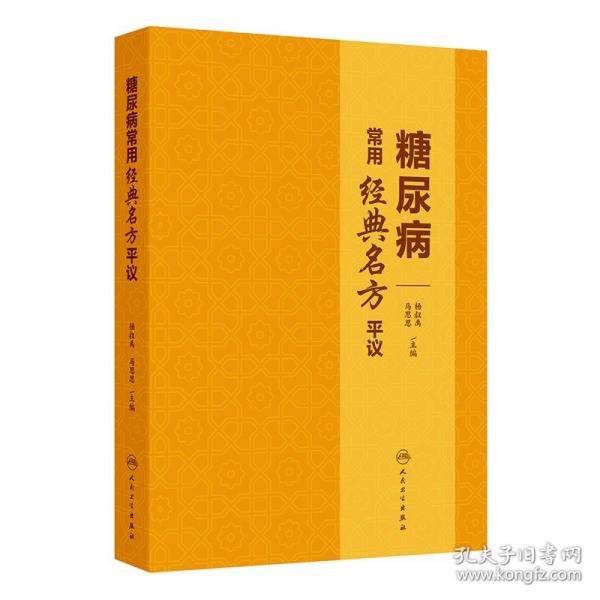 糖尿病常用經(jīng)典名方平議