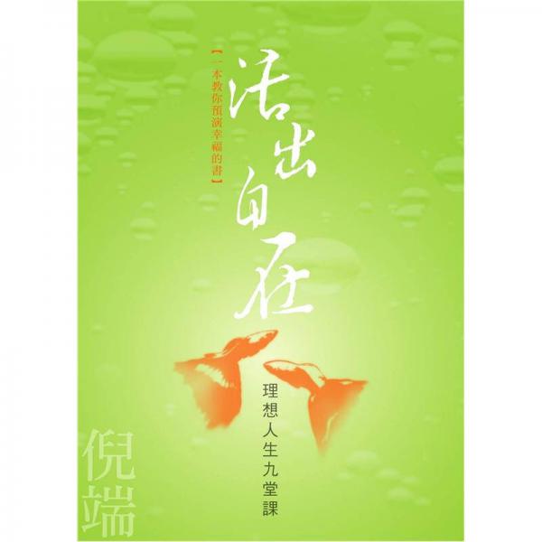 活出自在: 理想人生九堂課