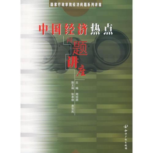 中國經(jīng)濟(jì)熱點(diǎn)問題講座