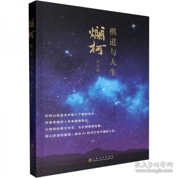 爛柯 棋道與人生