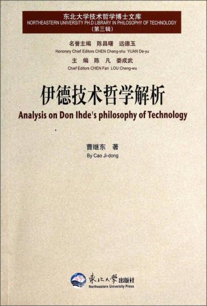 伊德技術哲學解析