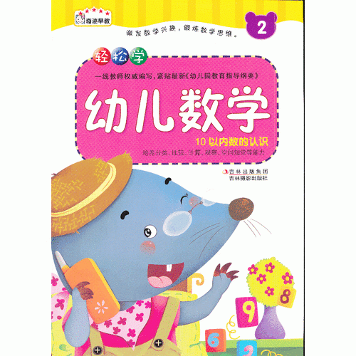 《轻松学幼儿数学——2》