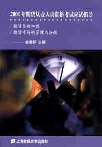 2002年期貨從業(yè)人員資格考試應(yīng)試指導(dǎo)