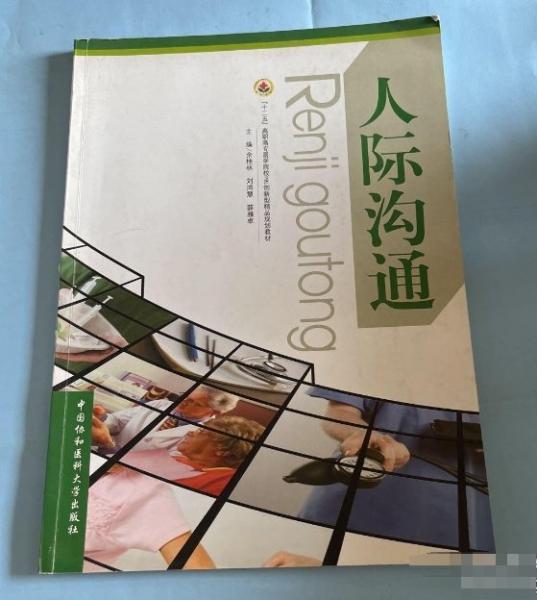 人際溝通