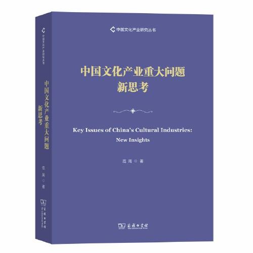 中国文化产业重大问题新思考(中国文化产业研究丛书)