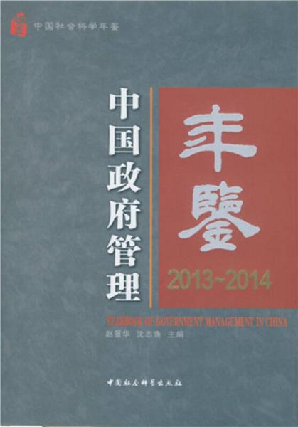 中國(guó)政府管理年鑒2013-2014