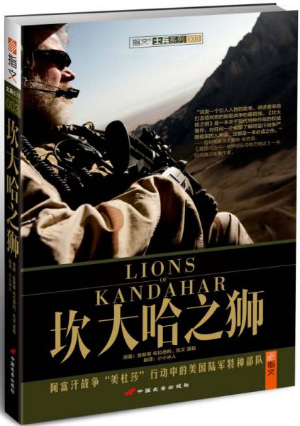 坎大哈之狮：阿富汗战争“美杜莎”行动中的美国陆军特种部队