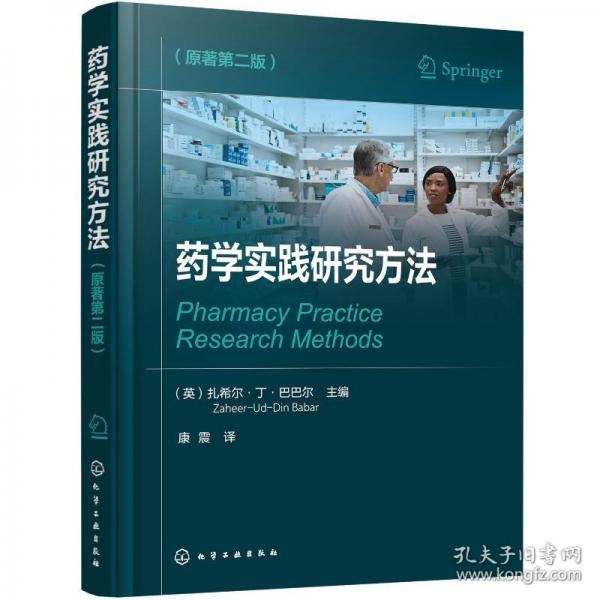 藥學(xué)實(shí)踐研究方法