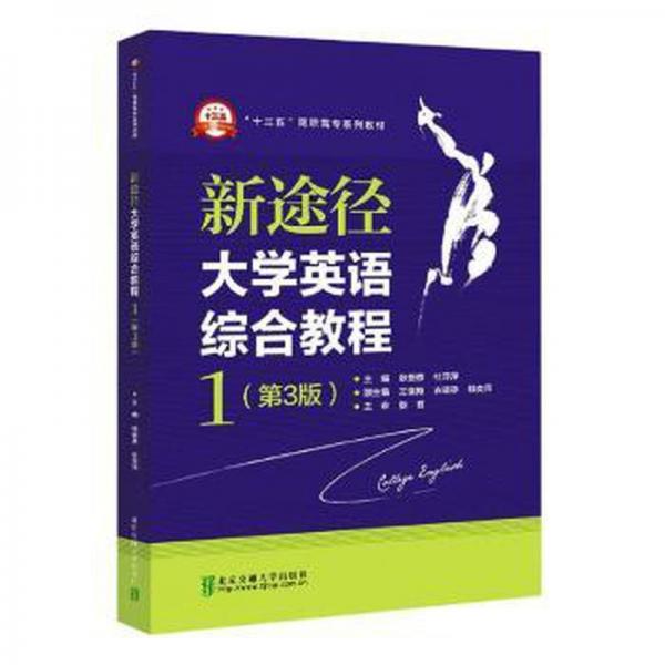 新途徑大學(xué)英語綜合教程：1 外語－等級考試 張愛惠，杜萍萍主編 新華正版