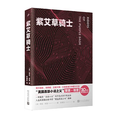 紫艾草騎士（博爾赫斯、海明威、巴塞爾姆、艾森豪威爾鐘愛(ài)的作家，“美國(guó)西部小說(shuō)之父”贊恩·格雷一舉奠定“西部小說(shuō)”寫作范式的不朽名作）