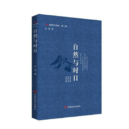 自然與時日 “新時代詩庫”叢書 江非 中國言實出版社