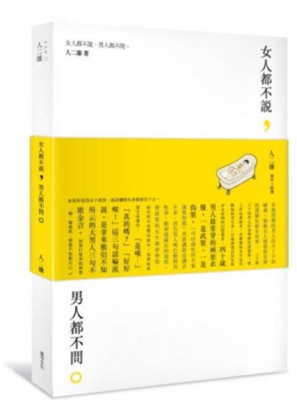 女人都不說，男人都不問。