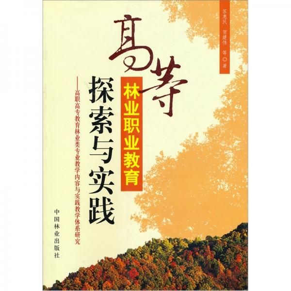 高等林业职业教育探索与实践:高职高专教育林业类专业教学内容与实践教学体系研究