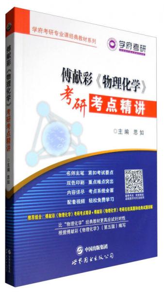 学府考研专业课经典教材：傅献彩《物理化学》考研考点精讲