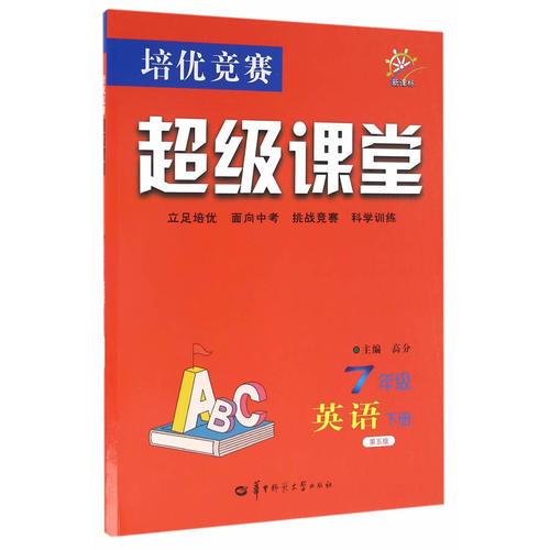 培优竞赛超级课堂  7年级英语 下册 （第五版）