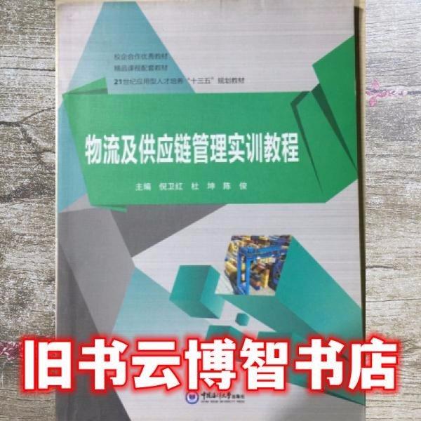 物流及供應(yīng)鏈管理實(shí)訓(xùn)教程