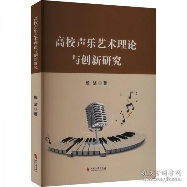 高校聲樂(lè)藝術(shù)理論與創(chuàng)新研究
