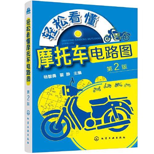 輕松看懂摩托車電路圖（第2版）